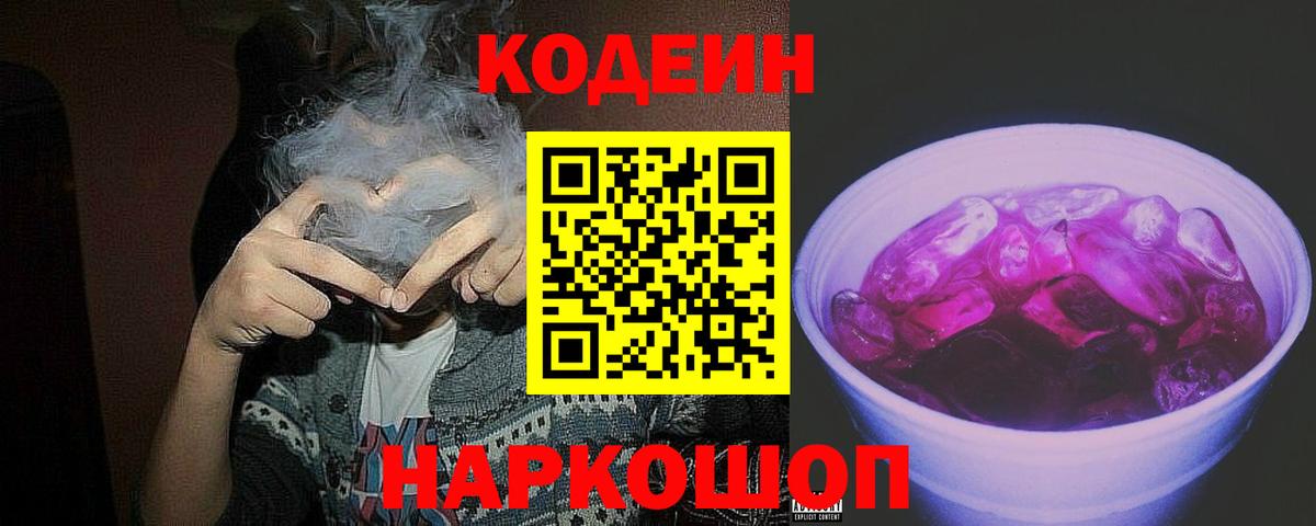 Кодеин напиток Lean (лин)  Кодеиновый сироп Lean Purple Drank  Родники  Вход с VPN 